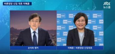 ‘뉴스룸’, 바른정당 신임 대표에 선출된 이혜훈 출연…‘시선 집중’