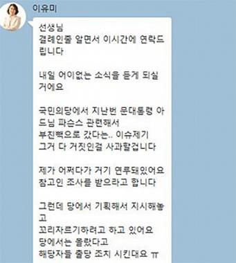 국민의당 이유미, 기자들에 호소…“당에서 기획해 놓고 꼬리 자르기 한다”