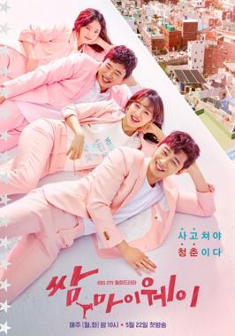 ‘쌈, 마이웨이’ 시청률, 12%…‘박서준-김지원 달달함에 녹았다’