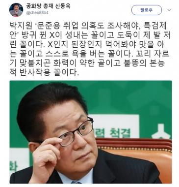 신동욱, 국민의당 박지원 특검에 “X인지 된장인지 먹어봐야 맛을 아는 꼴, 스스로 욕을 버는 꼴이다”