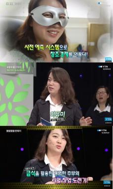 ‘문준용 의혹 허위제보’ 국민의당 이유미, 과거 방송 출연 화제…‘평범한 주부의 대박 창업 스토리’