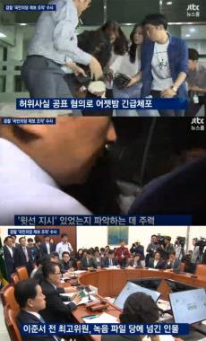 [방송리뷰] ‘뉴스룸’ 이가혁, “이준서, 한 건 했다는 말 한 적 있는 것으로 알려졌다”