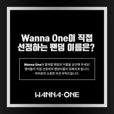 워너원, 팬덤 이름 공모…‘멤버들이 직접 선정한다’