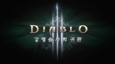 디아블로 3, ‘강령술사의 귀환’ 정식 발매…돌아온 네크로맨서