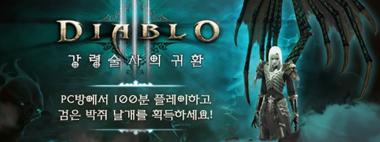 디아블로3, 한국 단독 특별 한정 날개 이벤트 공개