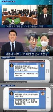 [방송리뷰] ‘뉴스룸’, “‘증거조작’ 이준서, 24일에 안철수와 만났다”…‘왜?’