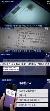 [방송리뷰] ‘뉴스룸’, 국민의당 이준서가 쓴 ‘바이버’ 무엇?…‘안철수가 사용 지시한 어플’