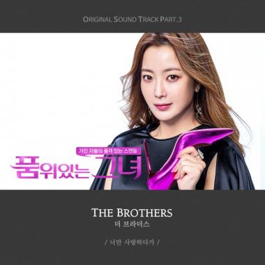 ‘품위있는 그녀’ 세 번째 OST 공개…R&B 팝 발라드로 애절함 UP
