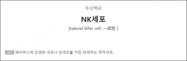 ‘NK세포’는 무엇?…‘바이러스에 감염된 세포나 암세포를 파괴하는 면역 세포’