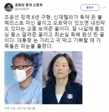 김기춘 7년 조윤선 6년 구형, 신동욱 “최순실 독배 원샷 한 꼴”