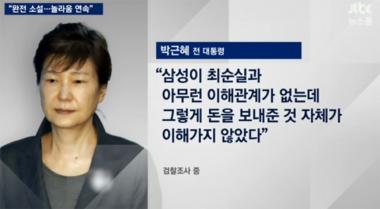 박근혜, “삼성이 최순실에게 돈 준 것 이해가 안 가”