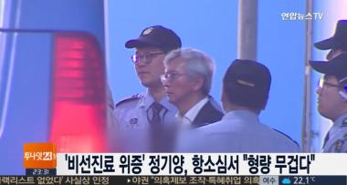 ‘비선진료 위증’ 정기양, 2심서 징역 1년 구형…선처 호소