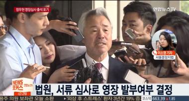 ‘가맹점 갑질’ 정우현 전 미스터피자 회장 구속영장 심사 포기