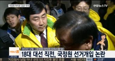 ‘국정원 여직원 감금’ 이종걸 · 문병호 의원 등, 항소심도 무죄