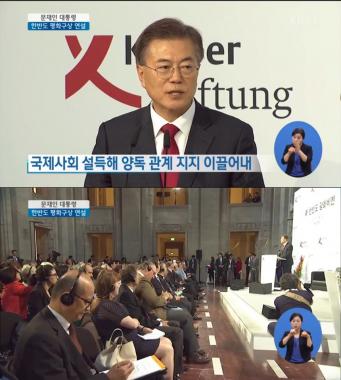 [방송리뷰] ‘한반도 평화구상 연설’ 문재인 대통령, “독일의 동방정책, 독일국민과 국제사회의 협력이 도왔다”