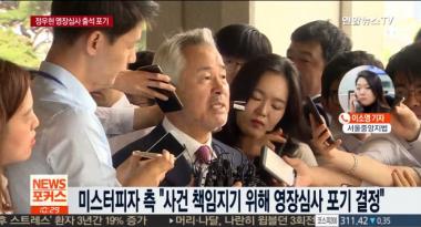 ‘100억대 갑질’ 정우현 전 회장 구속, 오늘 구속 후 첫 소환…‘수사 탄력 받나’