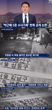 [방송리뷰] ‘뉴스룸’, “검찰, 박근혜 5촌간 살인사건 관련자료 반쪽 공개 비판 받는 중”