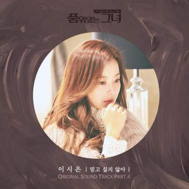 ‘품위있는 그녀’ 네 번째 OST 공개…‘믿고 싶지 않아’로 감성 극대화