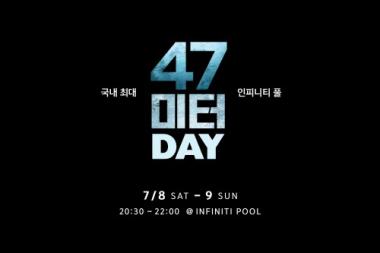 영화 ‘47미터’, 히든 클리프 호텔과 함께 ‘47미터 DAY’파티 열어…