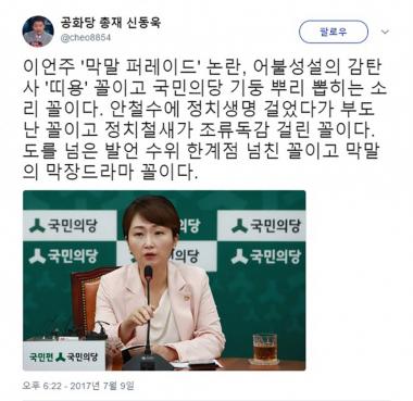 이언주 막말, 신동욱 “국민의당 기둥 뿌리 뽑히는 소리” 비난