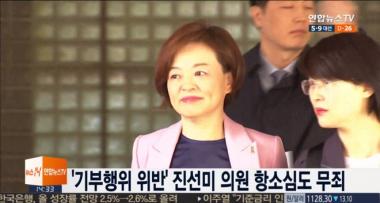 ‘공직선거법 위반’ 진선미 의원 무죄 확정