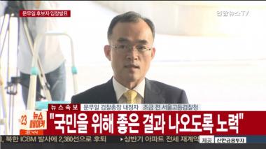 국회, 문무일 검찰총장 후보자 인사청문회 24일 실시