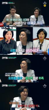 [방송리뷰] ‘외부자들’ 이혜훈, “여성 정치인으로서 혼자 감당해야 할 부분이 많다”