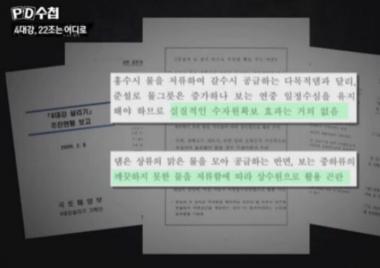 [방송리뷰] PD수첩, 4대강 사업 말린 국회의원에게 “너 그만둬라”