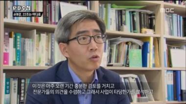 [방송리뷰] ‘PD수첩’ 4대강 사업, 서울대 교수 “급진적이고 왜곡된 방식으로 국가 예산 사용”