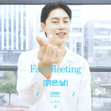 권현빈, 첫 팬미팅 ‘맑은:날’ 21일 개최…“감사의 인사를 전하는 진솔한 자리”