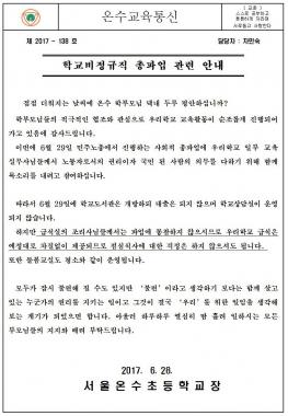 서울온수초등학교, 이언주 막말 비교되는 ‘학교비정규직 총파업 안내문’ 화제