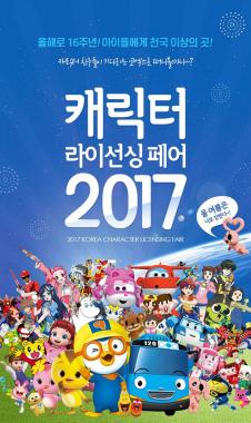 ‘캐릭터 라이선싱 페어 2017’, 12일부터 16일간 개최…‘뽀로로-라바-로보카폴리-콩순이와 함께’