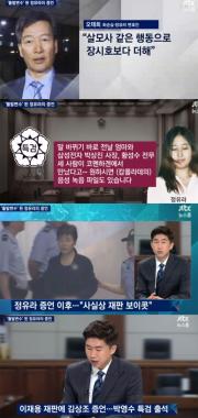 [방송리뷰] ‘뉴스룸’, 정유라 폭로에 김상조의 이재용 재판 출석까지…‘몰리는 박근혜’