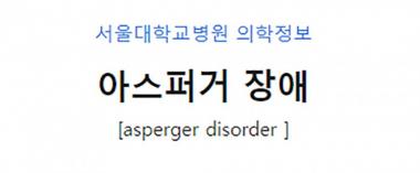 인천 초등생 살인범, 아스퍼거 증후군이 아니라 사이코패스?…‘아스퍼거 증후군 무엇이기에’