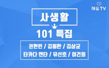 ‘해요TV-101특집 사생활’ 권현빈·김동한·김상균·타카다 켄타·유선호·이건희 출연