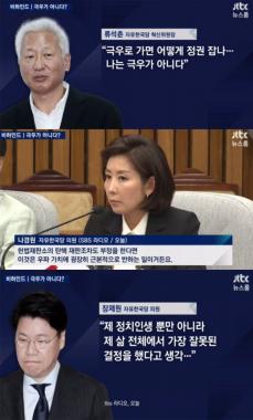 [방송리뷰] ‘뉴스룸’, 자유한국당 류석춘 비판한 ‘노엘 아빠’ 장제원-나경원의 발언 조명