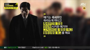 [방송리뷰] ‘스포트라이트’ 원세훈, ‘국정원 국내파트’ 폐지 “찬성”