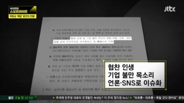 [방송리뷰] ‘스포트라이트’ 국정원 “박원순 제압 문건의 진실”