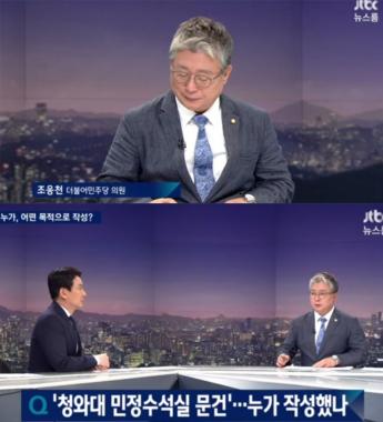 [방송리뷰] ‘뉴스룸’ 조응천, “박근혜 정부 문건, 나 있을 때는 그런 것이 없었다”