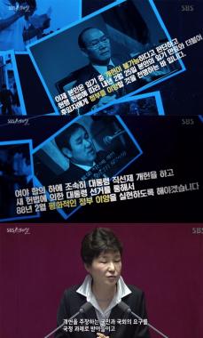 [방송리뷰] ‘SBS 스페셜’, 전두환-노태우-박근혜의 개헌 관련 발언 조명