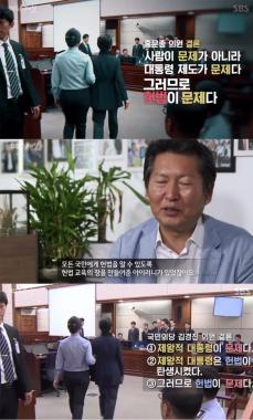 [방송리뷰] ‘SBS 스페셜’, 헌법에 대한 홍문종-정청래-김경진의 의견 조명