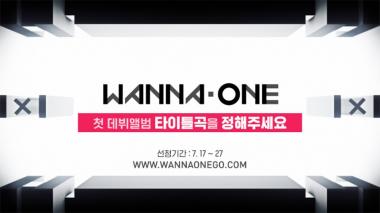 워너원(Wanna One), 오늘 오후 1시1분, 티저무비 공개…이제부터 음원차트 주인공은 나야 나