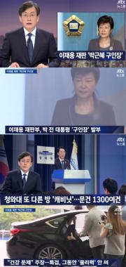 [방송리뷰] ‘뉴스룸’, 靑에선 추가 캐비닛 문건 발견-법원에선 구인장 발부…‘몰리는 박근혜’