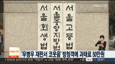 우병우 재판서 방청객 ‘하!’ 웃음, 네티즌 “얼마나 기가 찼으면”