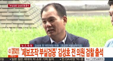 ‘제보조작’ 혐의 김성호, “안철수·이용주는 무관하다…나름대로 최선 다해 검증”