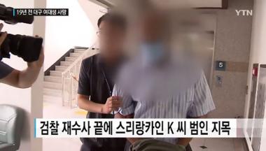 ‘대구 여대생 성폭행·사망사건’ 스리랑카인, 1,2심 이어 대법원에서도 무죄 판결