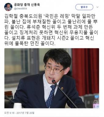 신동욱, “국민들 레밍같아” 김학철 충북도의원에 “개돼지 시즌2 꼴”