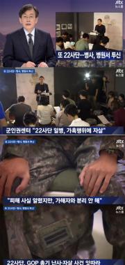 [리뷰] ‘뉴스룸’, “22사단 율곡부대, 자살한 일병과 가해자 분리 안 해”…‘이래도 율곡부대?’