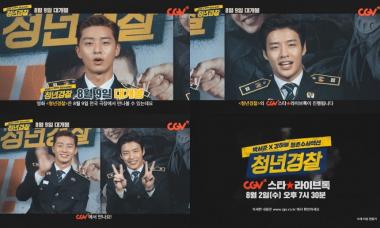 ‘청년경찰’, 박서준-강하늘 청춘미 본격 탐구… ‘스타 라이브톡 개최!’