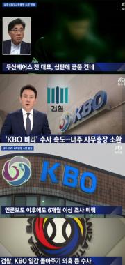 ‘뉴스룸’, “검찰, KBO 비리 수사속도 내는 중”…‘내주 사무총장 소환’